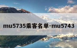 mu5735乘客名单-mu5743