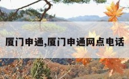 厦门申通,厦门申通网点电话