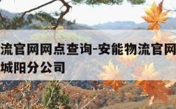 安能物流官网网点查询-安能物流官网网点查询青岛城阳分公司