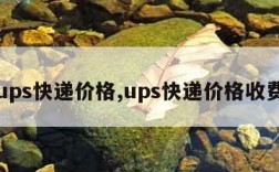 ups快递价格,ups快递价格收费