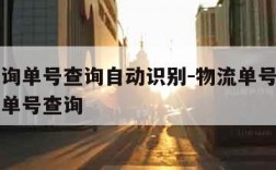 物流查询单号查询自动识别-物流单号查询自动识别单号查询