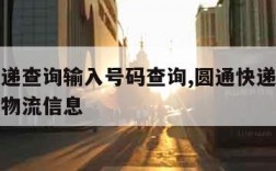 圆通快递查询输入号码查询,圆通快递查询号码查询物流信息