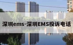 深圳ems-深圳EMS投诉电话