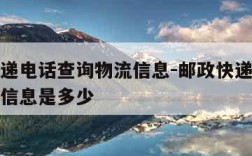 邮政快递电话查询物流信息-邮政快递电话查询物流信息是多少