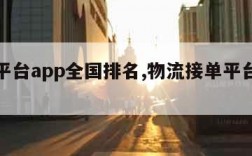 物流平台app全国排名,物流接单平台有哪些