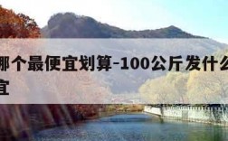 物流哪个最便宜划算-100公斤发什么物流最便宜