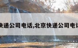 北京快递公司电话,北京快递公司电话顺丰