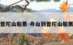 舟山到普陀山船票-舟山到普陀山船票多少钱