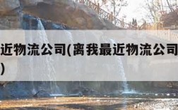 离我最近物流公司(离我最近物流公司汉口花园附近)