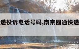 圆通快递投诉电话号码,南京圆通快递投诉电话号码