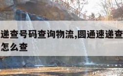 圆通速递查号码查询物流,圆通速递查号码查询物流怎么查