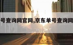 京东单号查询网官网,京东单号查询网官网首页