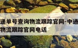 中通快递单号查询物流跟踪官网-中通快递单号查询物流跟踪官网电话