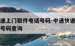 中通快递上门取件电话号码-中通快递上门取件电话号码查询