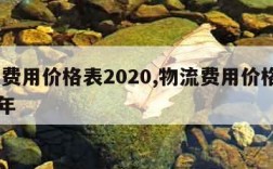 物流费用价格表2020,物流费用价格表2020年