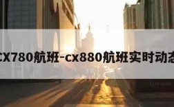 CX780航班-cx880航班实时动态