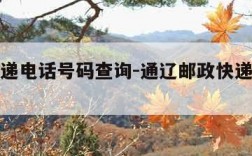 邮政快递电话号码查询-通辽邮政快递电话号码查询