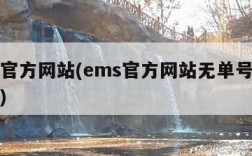 ems官方网站(ems官方网站无单号快递查询)