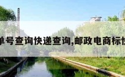 邮政单号查询快递查询,邮政电商标快查询