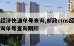 ems经济快递单号查询,邮政ems经济快递查询单号查询跟踪