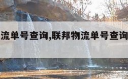 联邦物流单号查询,联邦物流单号查询官网查询系统