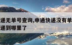 申通快递无单号查询,申通快递没有单号如何查询快递到哪里了