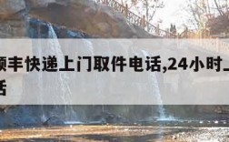 北京顺丰快递上门取件电话,24小时上门取件电话