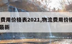 物流费用价格表2021,物流费用价格表2021最新