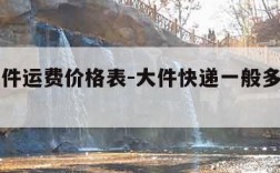 快递大件运费价格表-大件快递一般多少钱一斤