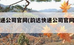 韵达快递公司官网(韵达快递公司官网单号查询)