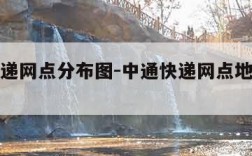 中通快递网点分布图-中通快递网点地址电话查询