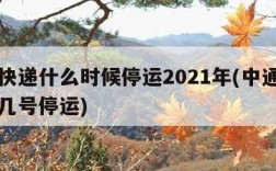 中通快递什么时候停运2021年(中通快递几月几号停运)